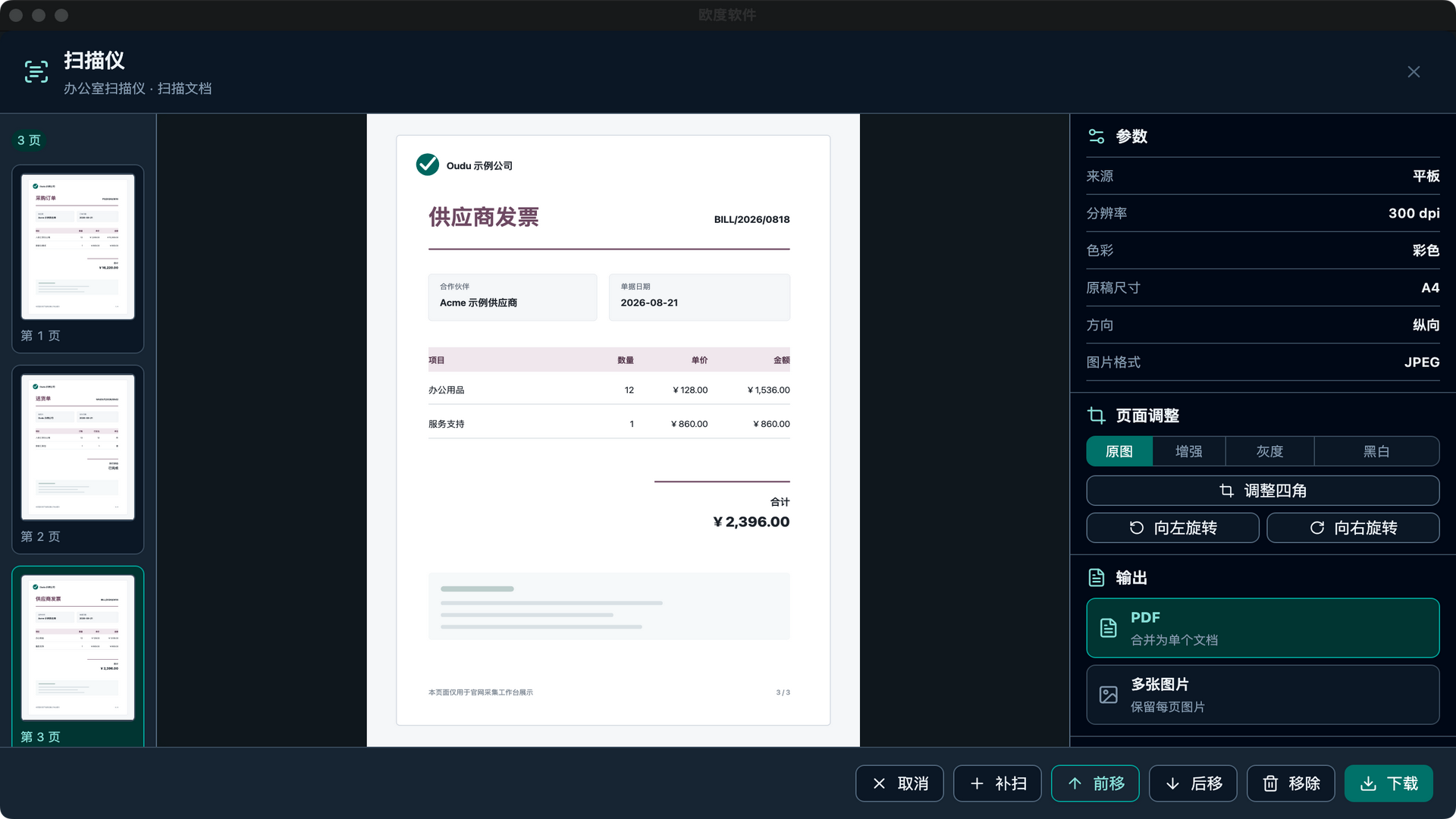 OuduDesktop 采集工作台：三页单据已成功扫描，可补扫、排序、移除，并输出 PDF 或多张图片。