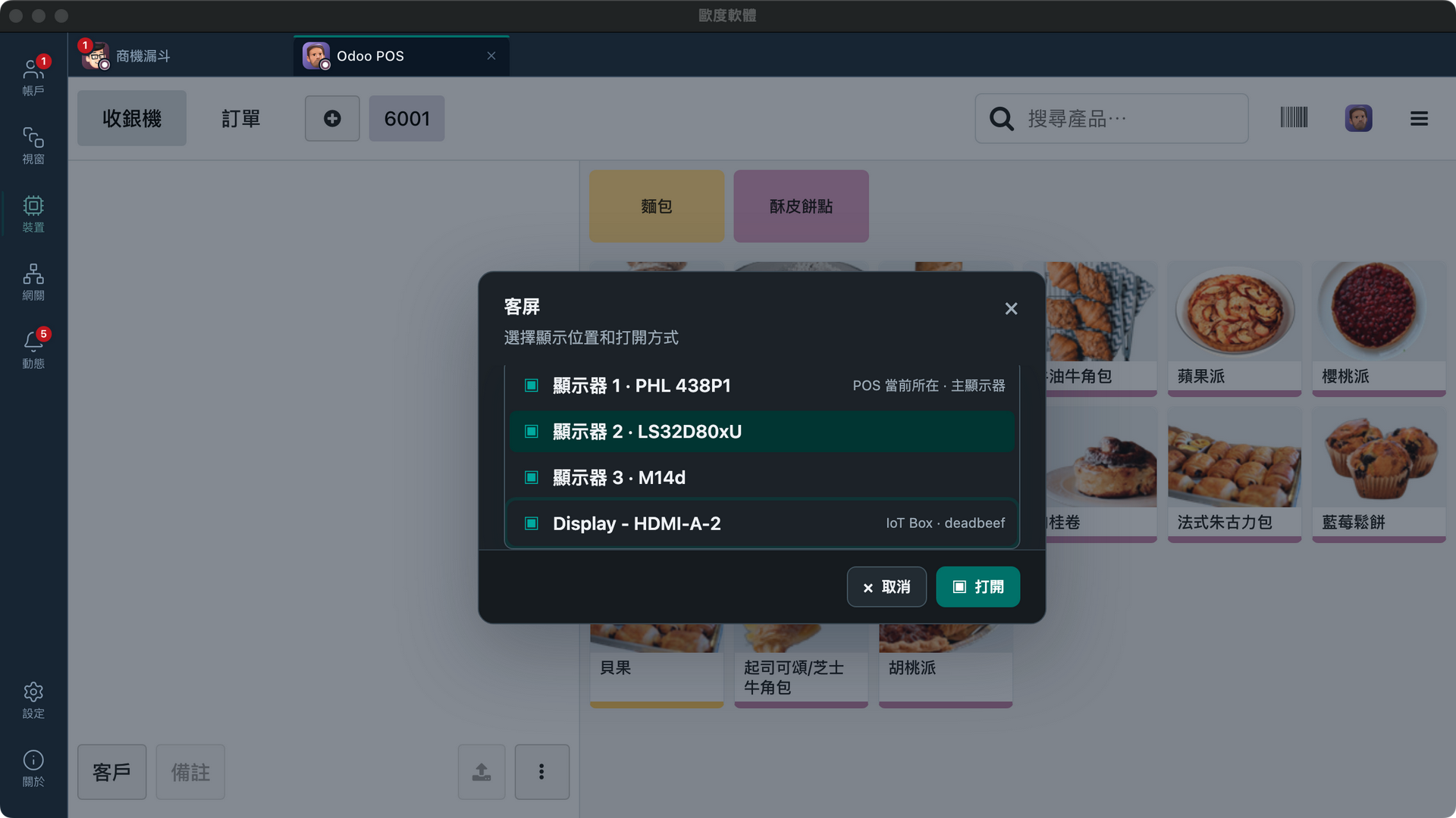 Odoo POS 中的 OuduDesktop 客屏彈窗：選擇顯示器以及全屏或窗口打開方式。